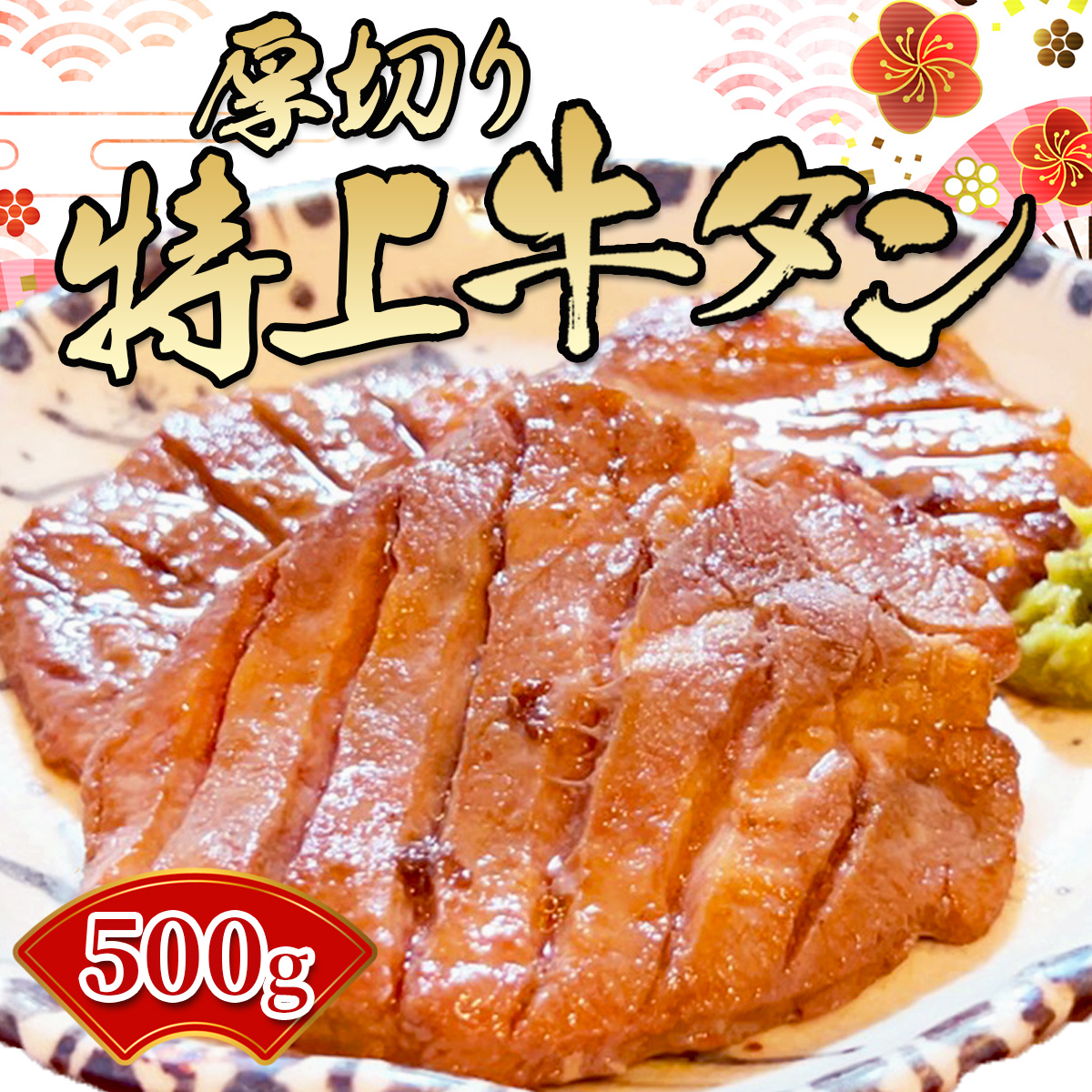仙台名物牛タン焼き 厚切り 牛タン 500g 2～4名様用 醤油味 簡単焼くだけ！ 焼肉用